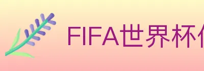 FIFA世界杯体育官方网站 logo